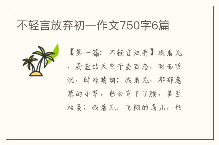 不轻言放弃初一作文750字6篇