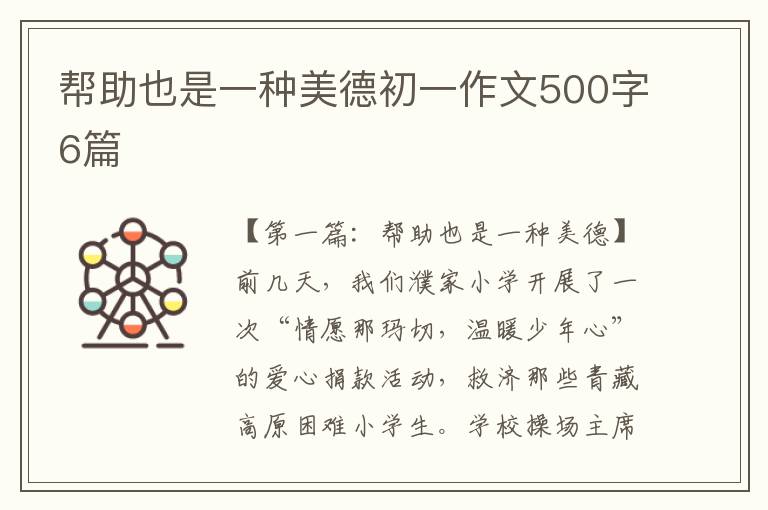 帮助也是一种美德初一作文500字6篇