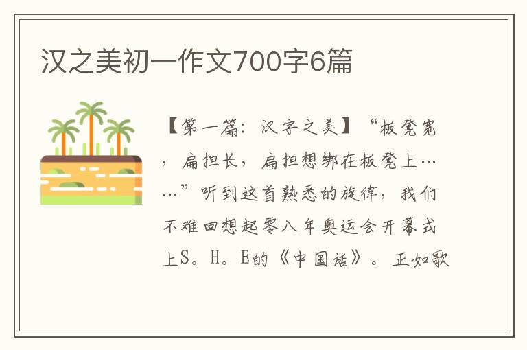 汉之美初一作文700字6篇