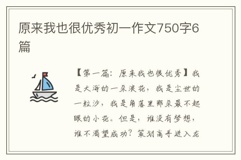 原来我也很优秀初一作文750字6篇