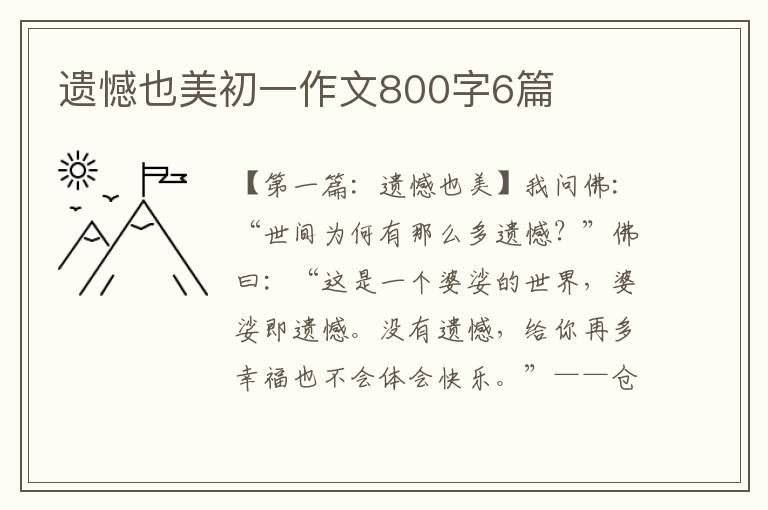 遗憾也美初一作文800字6篇