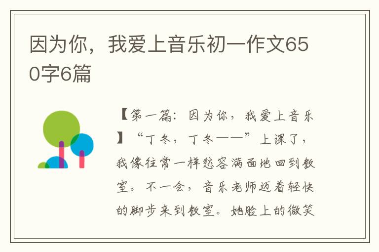 因为你，我爱上音乐初一作文650字6篇