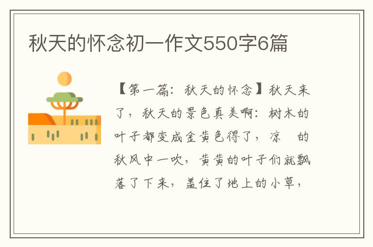 秋天的怀念初一作文550字6篇