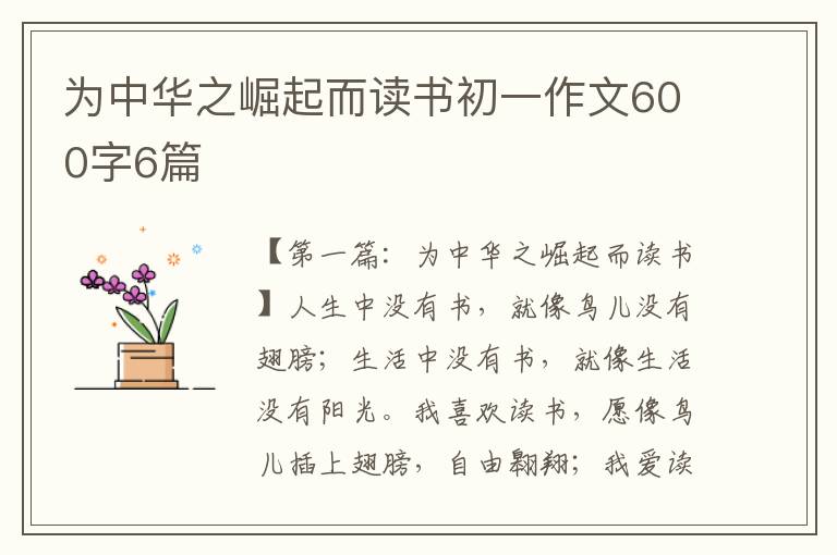 为中华之崛起而读书初一作文600字6篇