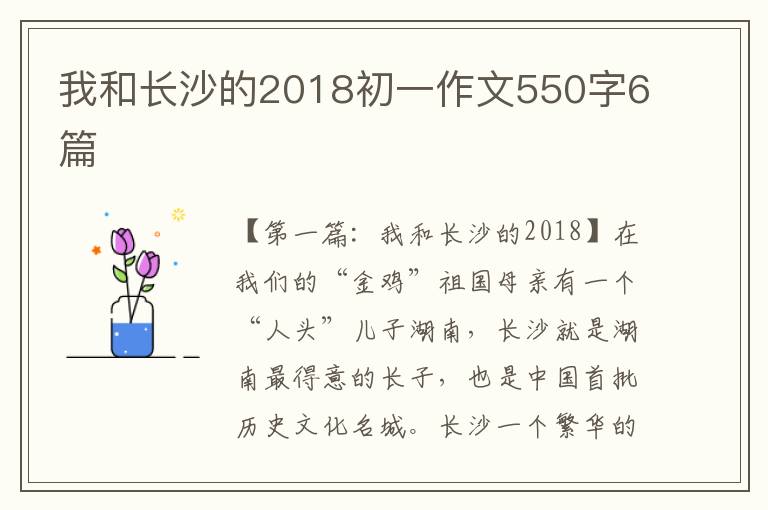 我和长沙的2018初一作文550字6篇