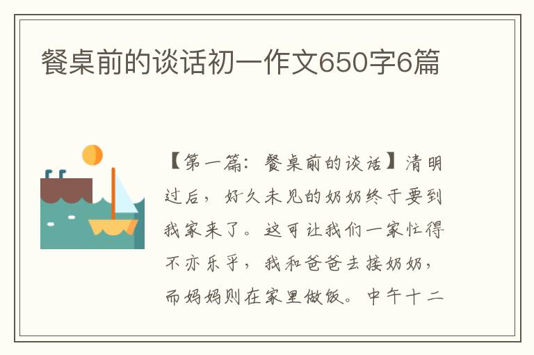 餐桌前的谈话初一作文650字6篇