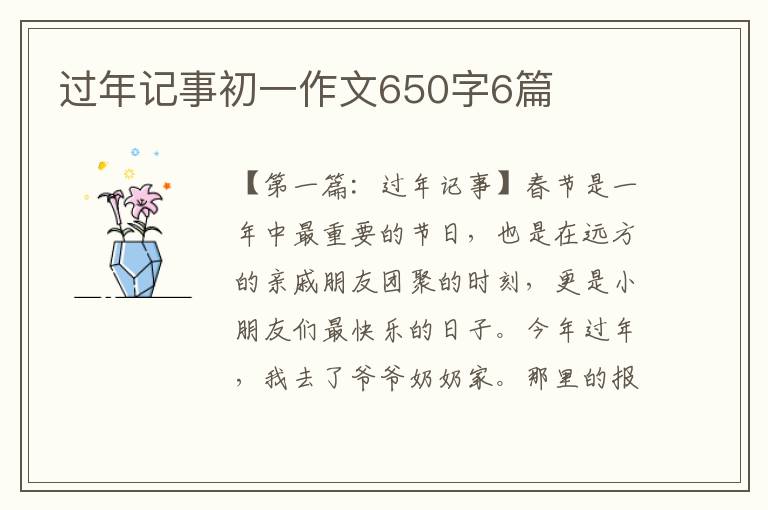 过年记事初一作文650字6篇