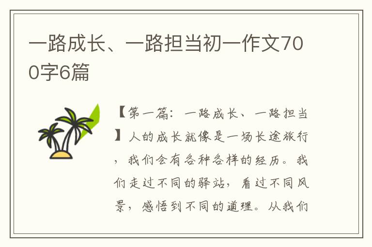 一路成长、一路担当初一作文700字6篇