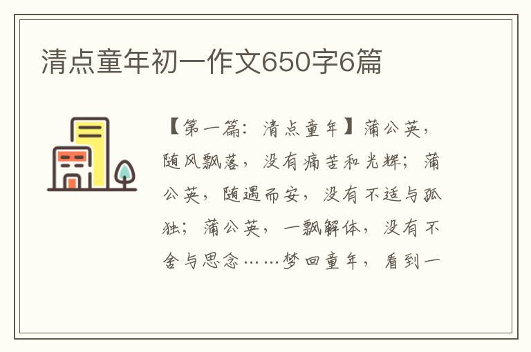 清点童年初一作文650字6篇