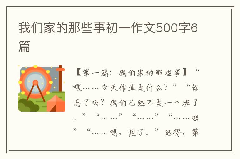 我们家的那些事初一作文500字6篇