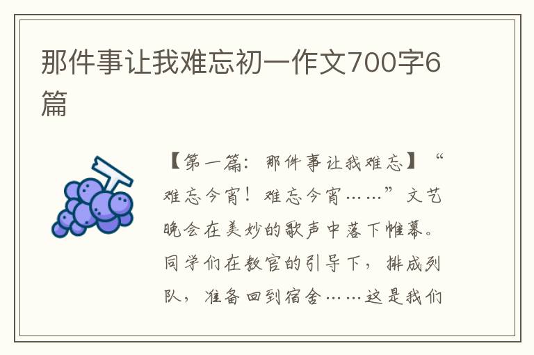 那件事让我难忘初一作文700字6篇