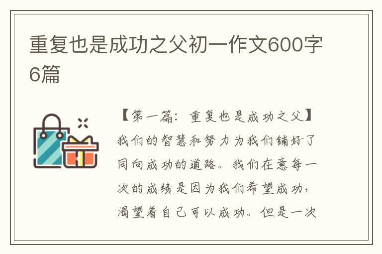 重复也是成功之父初一作文600字6篇