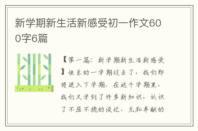 新学期新生活新感受初一作文600字6篇