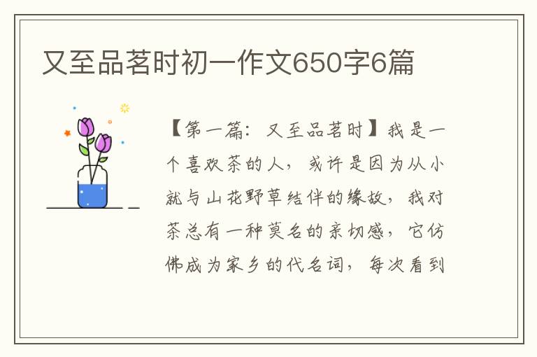 又至品茗时初一作文650字6篇