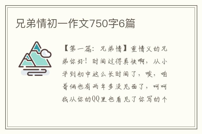 兄弟情初一作文750字6篇