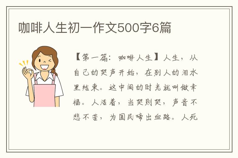 咖啡人生初一作文500字6篇