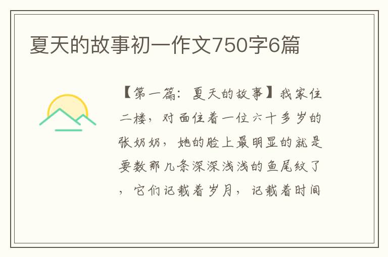 夏天的故事初一作文750字6篇