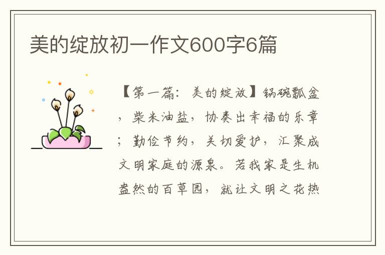 美的绽放初一作文600字6篇