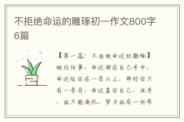 不拒绝命运的雕琢初一作文800字6篇