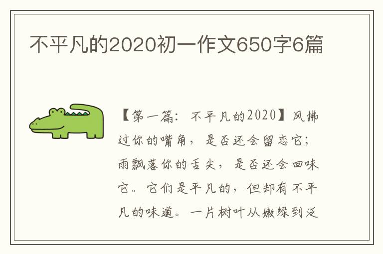 不平凡的2020初一作文650字6篇