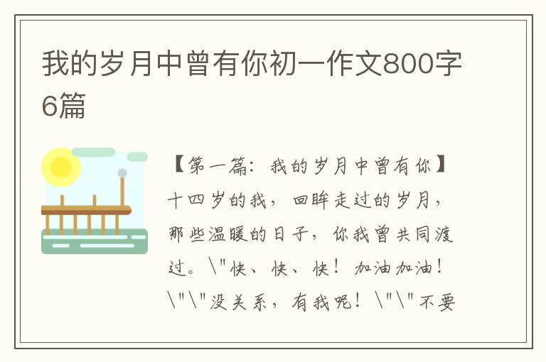 我的岁月中曾有你初一作文800字6篇