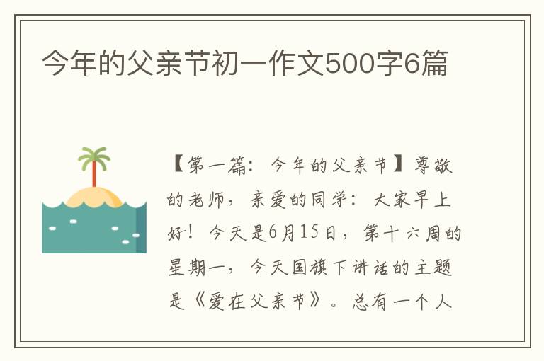 今年的父亲节初一作文500字6篇