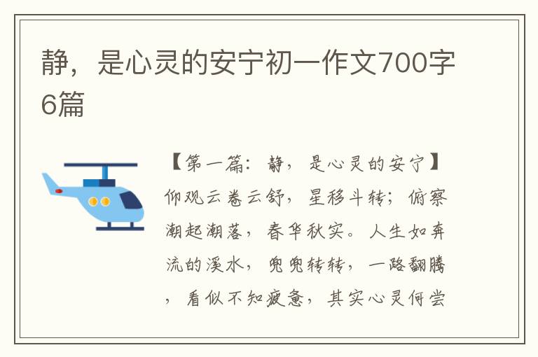 静，是心灵的安宁初一作文700字6篇