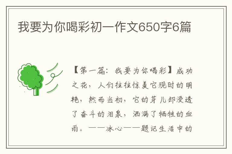 我要为你喝彩初一作文650字6篇