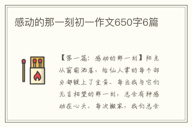 感动的那一刻初一作文650字6篇