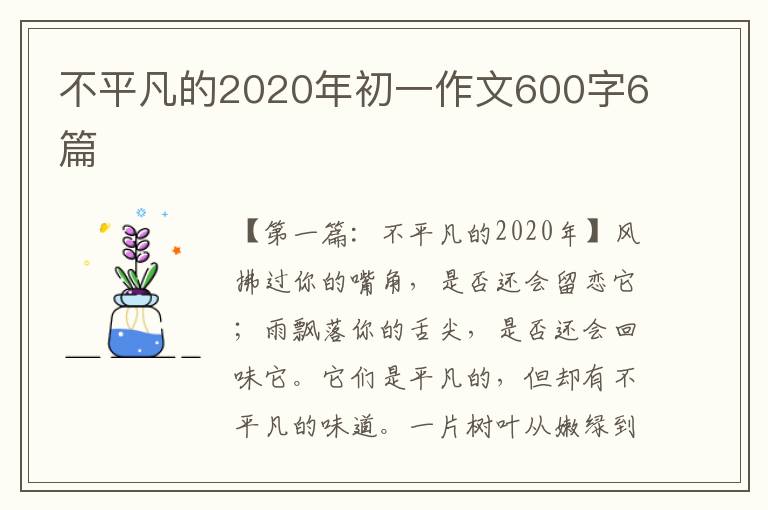 不平凡的2020年初一作文600字6篇