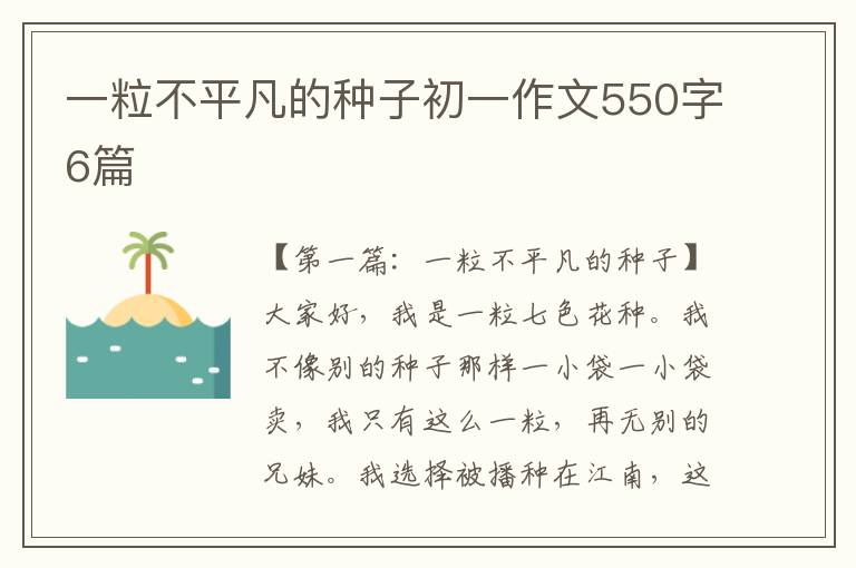 一粒不平凡的种子初一作文550字6篇