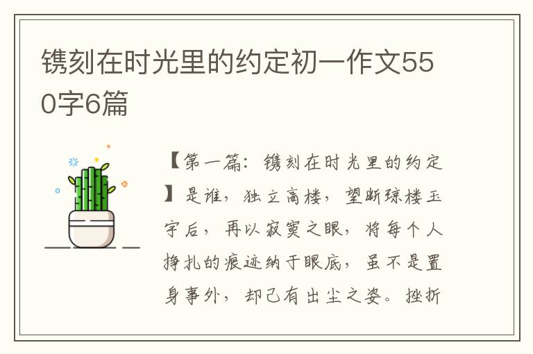 镌刻在时光里的约定初一作文550字6篇