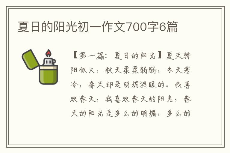 夏日的阳光初一作文700字6篇