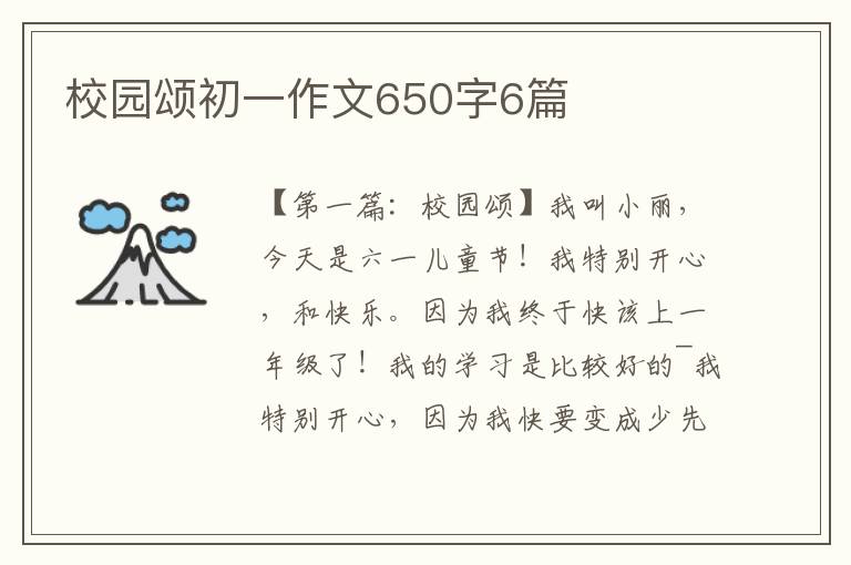 校园颂初一作文650字6篇