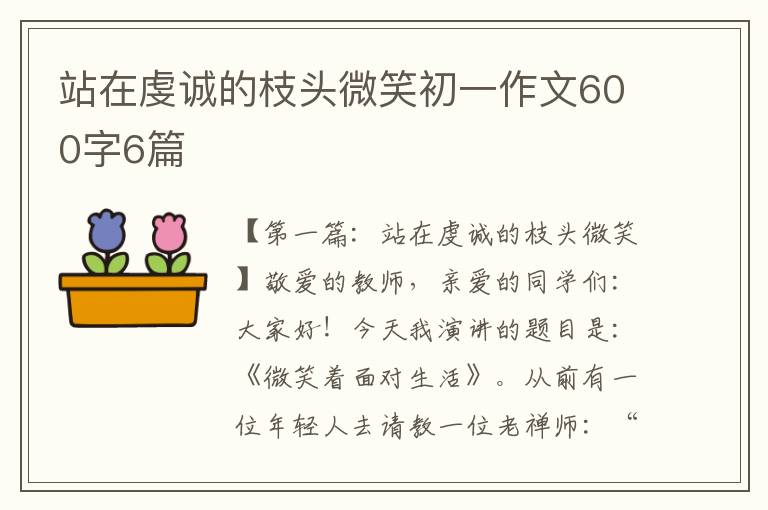 站在虔诚的枝头微笑初一作文600字6篇