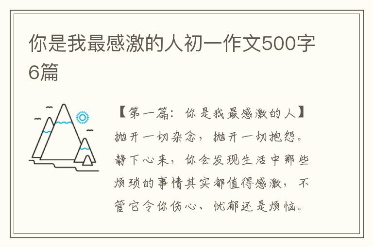 你是我最感激的人初一作文500字6篇