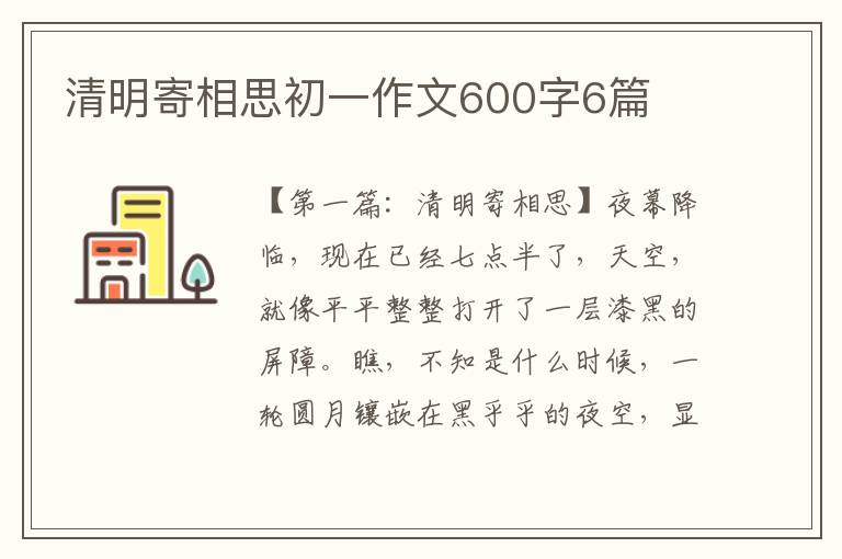 清明寄相思初一作文600字6篇