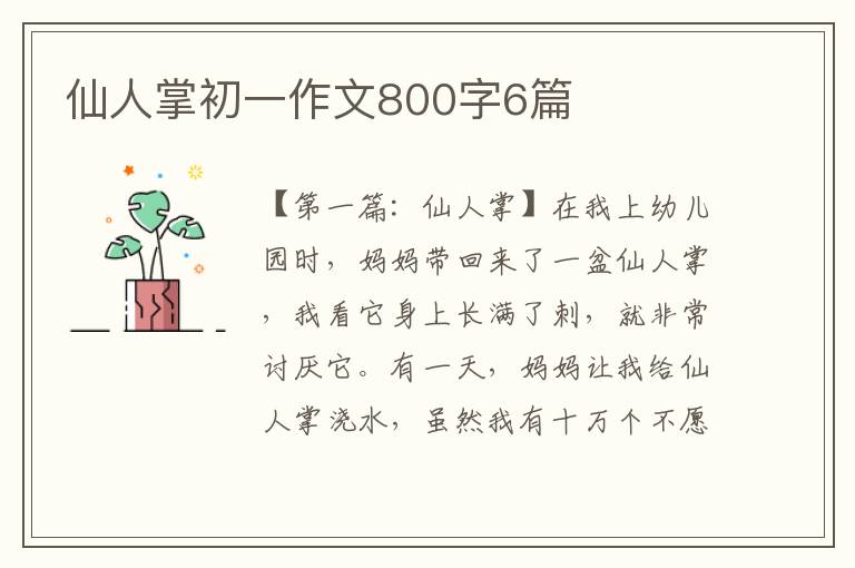 仙人掌初一作文800字6篇