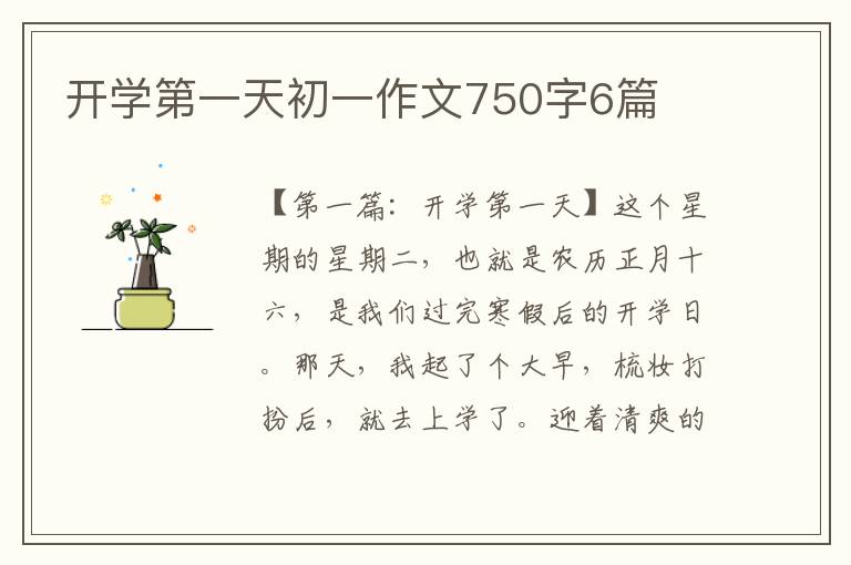 开学第一天初一作文750字6篇