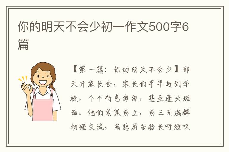 你的明天不会少初一作文500字6篇