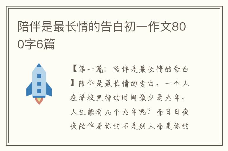 陪伴是最长情的告白初一作文800字6篇