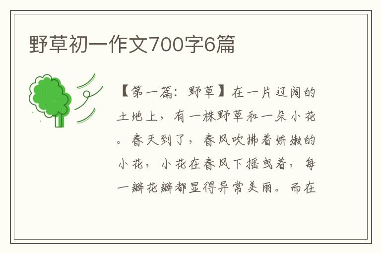 野草初一作文700字6篇