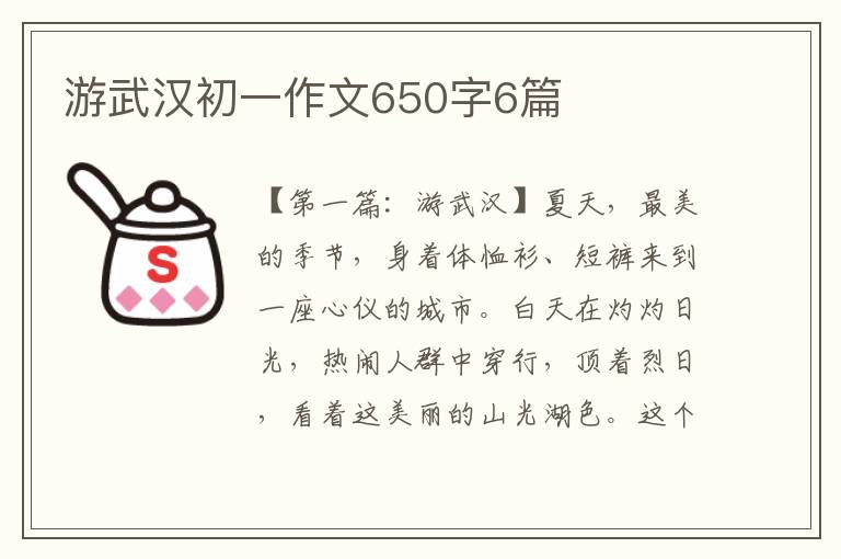 游武汉初一作文650字6篇