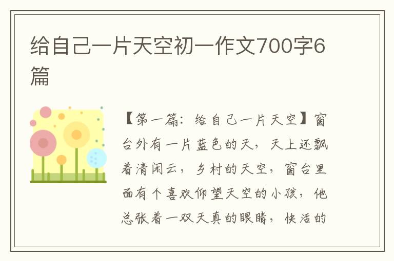 给自己一片天空初一作文700字6篇