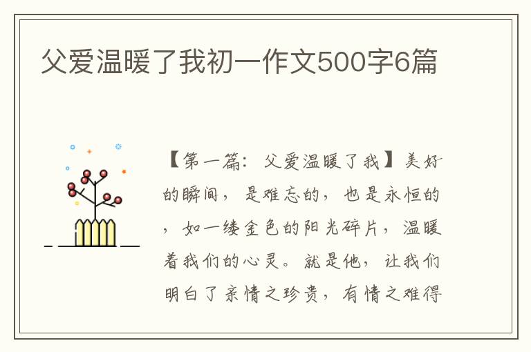 父爱温暖了我初一作文500字6篇