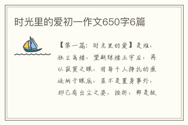 时光里的爱初一作文650字6篇