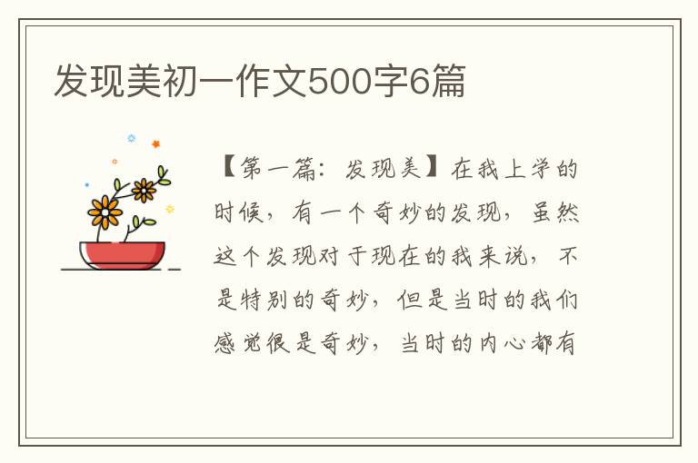 发现美初一作文500字6篇