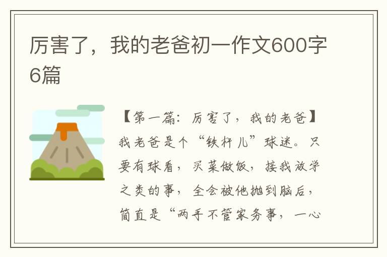 厉害了，我的老爸初一作文600字6篇