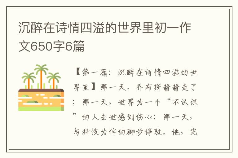 沉醉在诗情四溢的世界里初一作文650字6篇