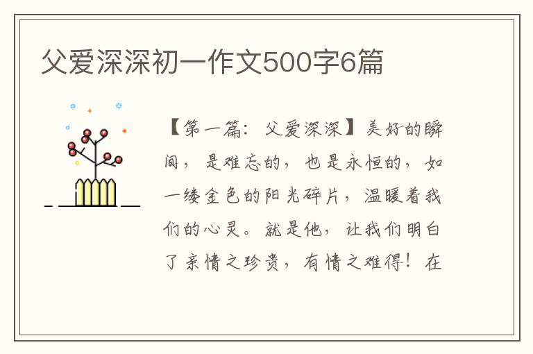 父爱深深初一作文500字6篇